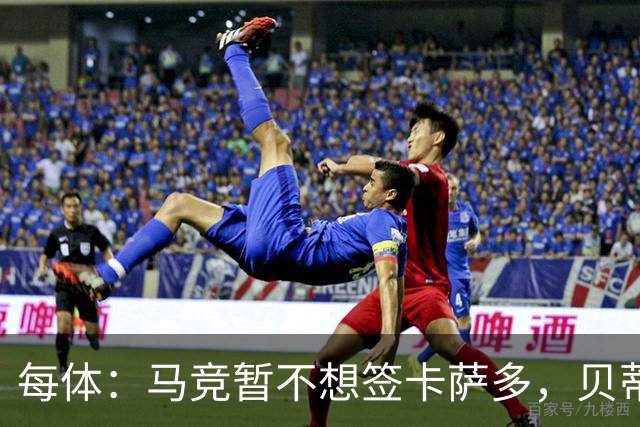 每体：马竞暂不想签卡萨多，贝蒂斯有意球员巴萨要价至少2000万欧