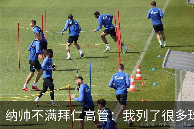 纳帅不满拜仁高管：我列了很多球员 一个也没引进