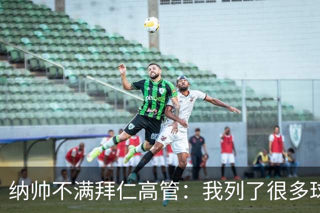 纳帅不满拜仁高管：我列了很多球员 一个也没引进